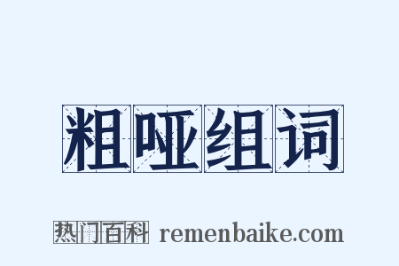 粗哑组词是什么意思的图片